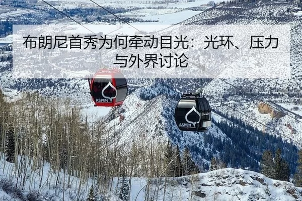 布朗尼首秀为何牵动目光：光环、压力与外界讨论